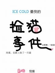 ICE-Cold人员的捡猫事件